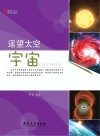 博物之旅  遥望太空  宇宙  彩图版