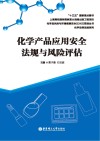 化学产品应用安全法规与风险评估