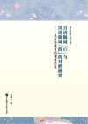 日语助词“の”与汉语助词“的”的对照研究  从日语教育