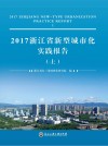 2017浙江省新型城市化实践报告u3000上