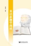 英语新题型阅读