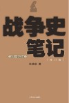 五代  宋辽金夏  战争史笔记  [修订版]