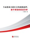 全面建成小康社会的战略选择  基于淮安的实证分析