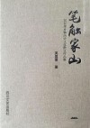 笔触家山  吴显果乡镇历史文化散文作品集