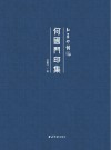 何国门印集  知还印馆藏