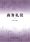 商务礼仪