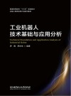 工业机器人技术基础与应用分析