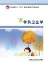 学前卫生学封面
