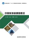 中国旅游客源国概况封面