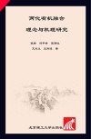 两化有机融合  理念与机理研究封面
