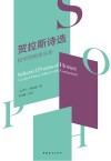 贺拉斯诗选 拉中对照详注本封面