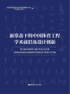 新常态下的中国体育工程学术前沿及设计创新  第七届中国体育工程学术会议论文集及首届全国体育仪器器材科技创新设计展设计作品集