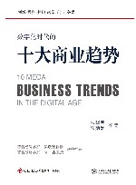 数字化时代的十大商业趋势 = 10 Mega Business trends in the Digitalage