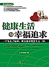 健康生活与幸福追求封面