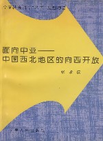 面向中亚-中国西北地区的向西开放