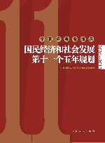 宁夏国民经济和社会发展第十一个五年规划