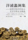 洋浦蠡测集  昆明学院中国语言文学文科论文精选封面