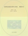 滇西边境县研究书系  腾冲市