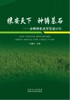 粮安天下  种铸基石  赤峰种业改革发展15年