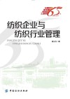 记录新中国纺织工业65年  纺织企业与纺织行业管理