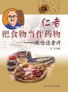 仁者把食物当作药物u3000张伦谈食疗