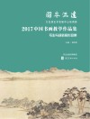 固本流远u3000文化部艺术发展中心培训部2017中国书画教学作品集·写生与迎新展作品集