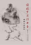 旖旎岁月伴书香u3000编辑之旅侧影