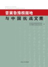 晋冀鲁豫根据地与中国抗战文集 封面