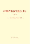 中国共产党石家庄历史大事记（2011年）