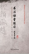 书法课堂练习·临摹字帖u3000六年级上