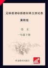 冠林新课标新教材单元测试卷u3000冀教版u3000语文u3000一年级  下