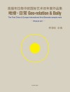 地缘·日常 首届布拉格中欧国际艺术双年展作品集封面