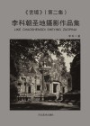 艺境u3000李科朝圣地摄影作品集  第2集