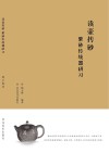 读壶抟砂u3000紫砂传统器研习