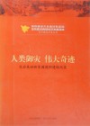 人类御灾  伟大奇迹  灾后美好新家园德阳建设纪实