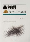 非线性安全生产思维