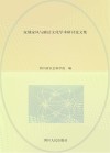家规家风与廉洁文化学术研讨论文集