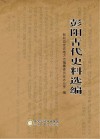 彭阳古代史料选编
