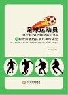 足球运动员的位置体能特征及其训练研究