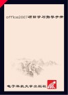 Office 2007项目学习指导手册