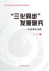 “三化同步”发展研究