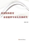 我国特殊教育体育教师专业化发展研究封面