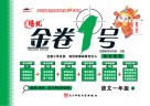 金卷1号  语文  一年级  上
