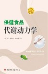保健食品代谢动力学