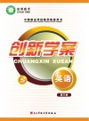 创新学案  英语  第3册