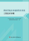 湖南省地表水地源热泵系统工程技术导则