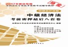 考前密押最后八套卷  中级经济法