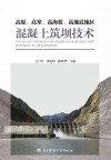 高原、高寒、高海拔、高地震地区混凝土筑坝技术封面