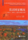 英语国家概况u3000爱尔兰、新西兰、加拿大和澳大利亚