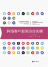 网络客户服务综合实训